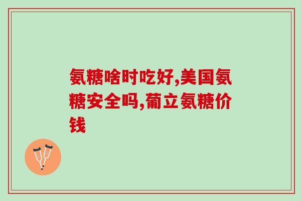 氨糖治疗关节痛的药(氨糖缓解关节痛的药品推荐)