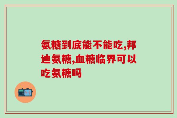 氨糖维谷利关节(氨糖维谷利：缓解关节疼痛的有效成分)