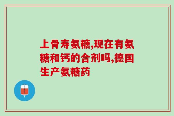 氨糖维骨力替代品(氨糖维骨力可替代的新选择推荐)
