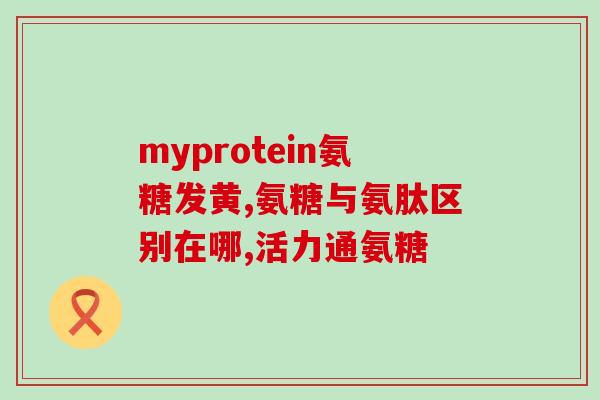 氨糖为什么青少年不能吃呢(为什么青少年不宜食用氨糖？)