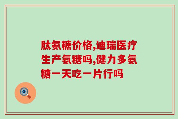 氨糖和汤臣钙片一起吃吗(氨糖和汤臣钙片能一起服用吗？)