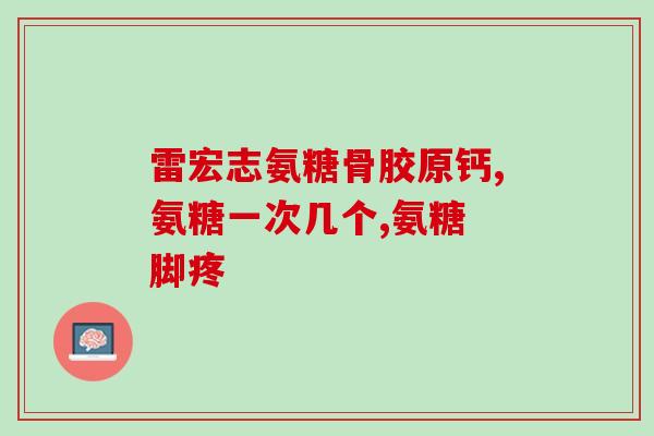 氨基葡萄糖胶囊含激素吗(氨基葡萄糖胶囊中是否含有激素？)