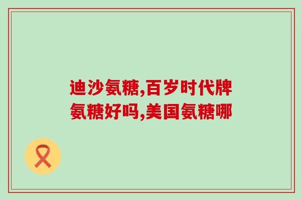 氨糖硫酸软骨素钙片的功效和作用(氨糖硫酸软骨素钙片：强骨健肤，缓解关节疼痛)