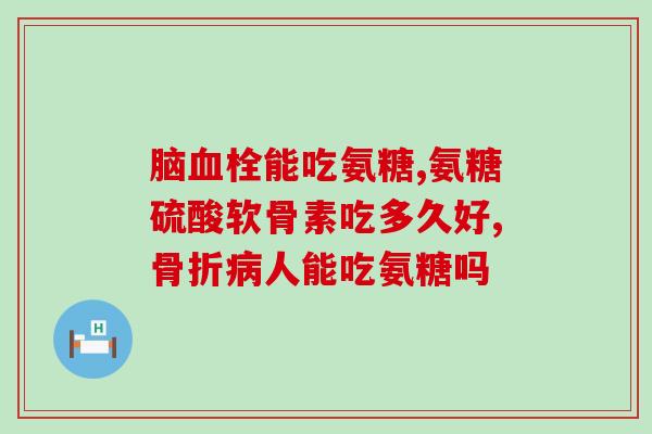 氨糖是补钙药吗(氨糖不是补钙药，常见于关节保健)