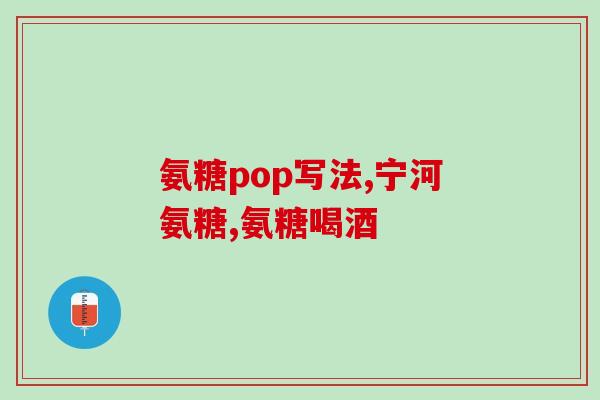 氨基葡萄糖西乐葆拉肚子(氨基葡萄糖西乐葆拉缓解腹泻)