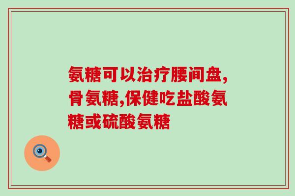 氨糖维生素钙片多少钱(氨糖维生素钙片价格说明)