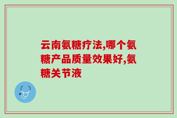 氨糖凝露是干嘛(氨糖凝露用途及作用简介)