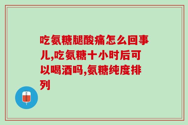 氨糖和钙可以一起吃嘛(氨糖与钙可同时摄入吗？)