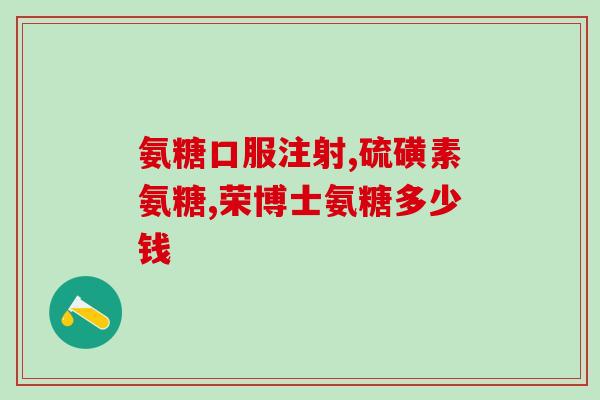 氨基葡萄糖片能治什么病(氨基葡萄糖片有哪些作用？)