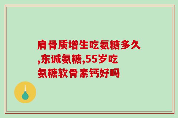 氨糖硫酸软骨素吃几个月好(氨糖硫酸软骨素:多久见效佳? 氨糖硫酸软骨素吃几个月好(氨糖硫酸软骨素:多久见效佳?