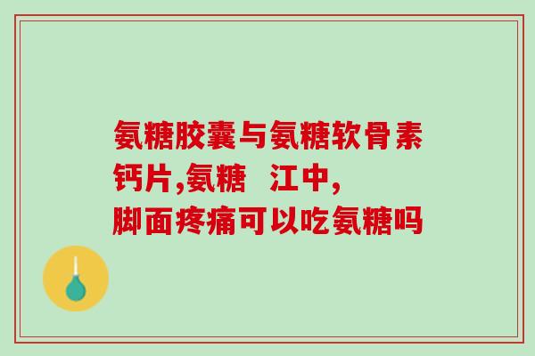 服用氨基葡萄糖的时间间隔(正确服用氨基葡萄糖的时间间隔有何要求？)