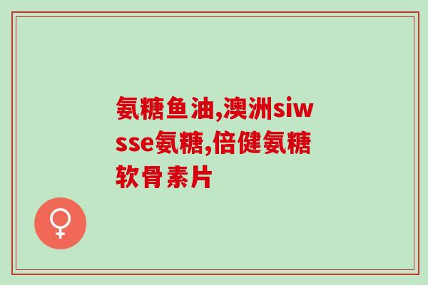 氨基葡萄糖片加钙片(氨基葡萄糖与钙的联合补充片，助您关注骨骼与关节健康)
