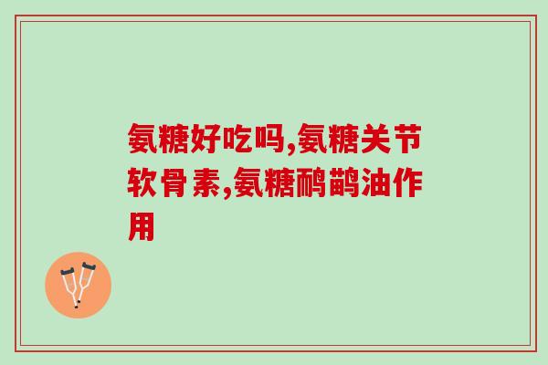 氨糖硫酸软骨素治什么病(氨糖硫酸软骨素：适用于哪些疾病？)