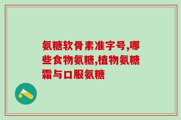 氨糖和糖尿病人能同吃吗(糖尿病患者可以食用氨糖吗？简明易懂的问题解答。)