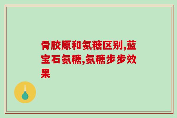 氨糖和d3作用(氨糖和维生素D3的联合作用)