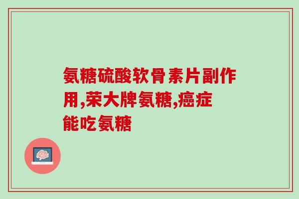 氨基葡萄糖生物利用率(氨基葡萄糖的生物利用率是多少？)