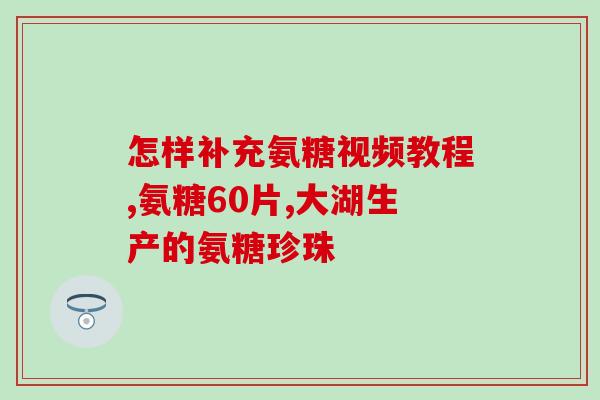 氨基硫酸葡萄糖软骨素钙片(氨基葡钙片：软骨加强，关节护航)