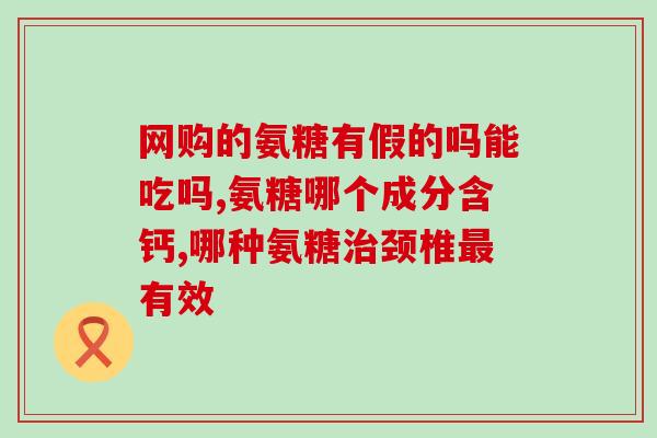 氨糖的原材料是什么(氨糖的来源与原材料是什么？)