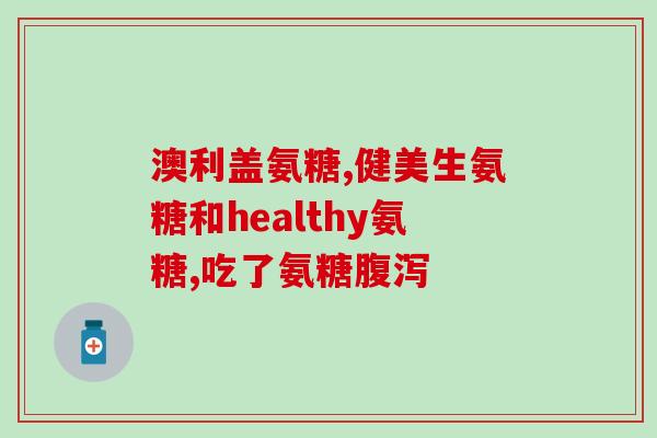 氨糖维骨力甲亢能吃吗(氨糖维骨力甲亢患者可否食用)