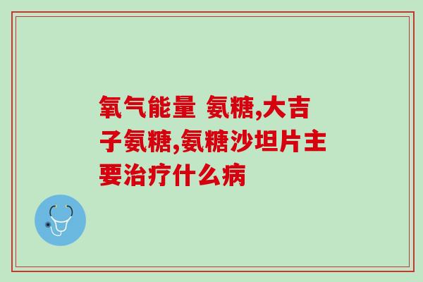 氨糖是什么时间开始出现的(氨糖的历史及起源)