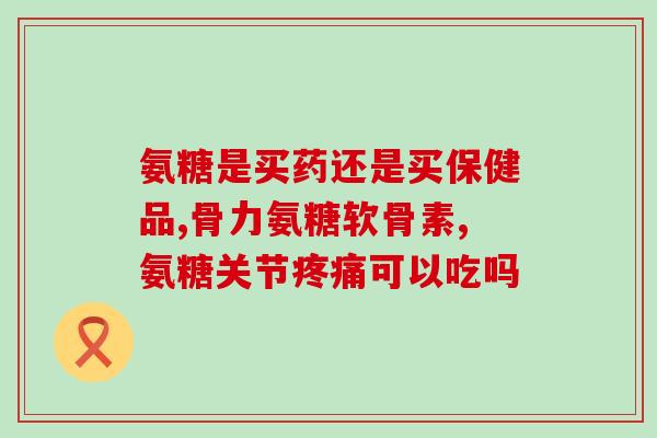氨基葡萄糖治脚趾头麻麻(氨基葡萄糖：缓解脚趾头麻麻的有效治疗)