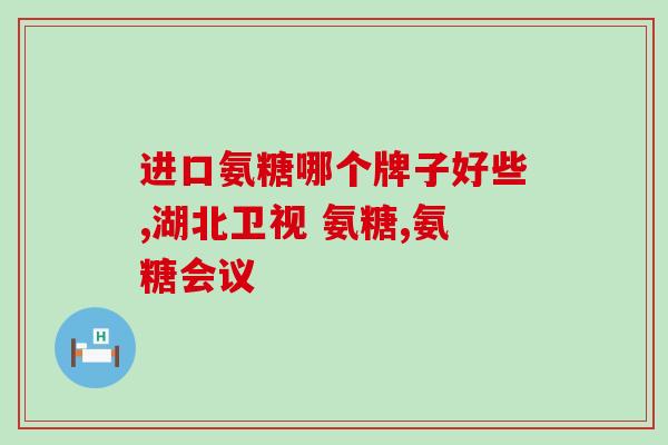 氨基葡萄糖环评(氨基葡萄糖环保评估结果公布)