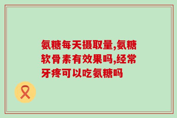氨糖维骨力注册查询(氨糖维骨力注册信息查询方法及注意事项