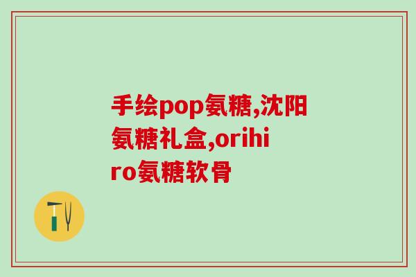 普莱普利氨基葡萄糖硫酸(普莱普利氨基葡萄糖硫酸：缓解关节疼痛的有效成分)