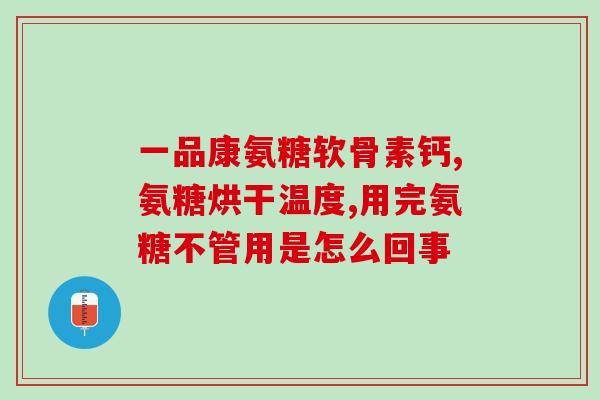 氨基葡萄糖原料药是什么(氨基葡萄糖：原料药及其用途)