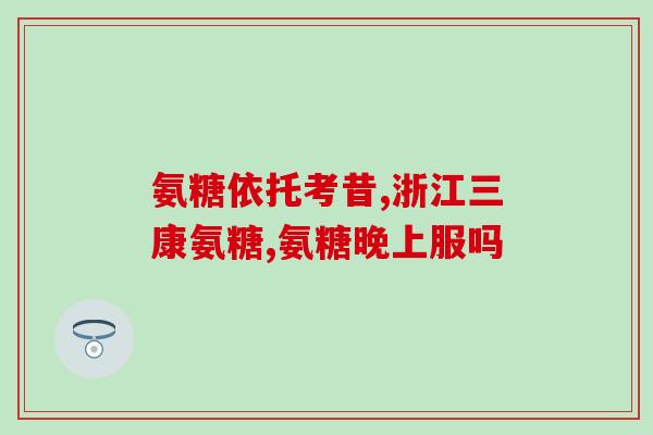 氨糖服用超量(注意了！服用氨糖过量可能会危及健康！)