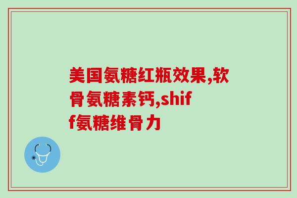 氨糖最多吃多少(氨糖的最大建议摄入量是多少？)