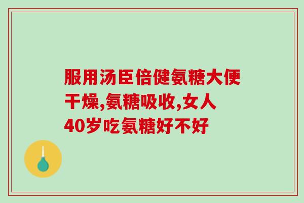 氨糖 骨碎补(氨基葡萄糖：有效补充钙质，增强骨骼健康
