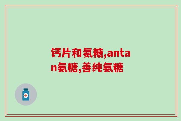 氨基葡萄糖会升高肌酐吗(氨基葡萄糖会引起肌酐水平上升吗？)