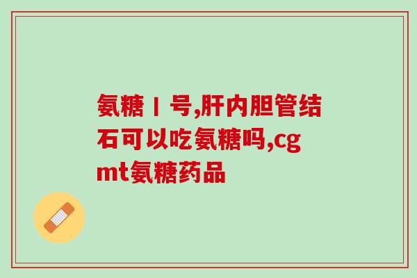 氨基葡萄糖胶囊一天服几次(氨基葡萄糖胶囊每日服用频率是多少？)