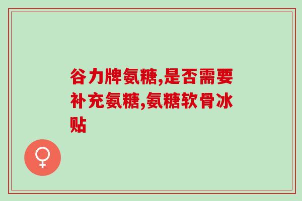 氨糖正品官网(氨糖官方正品网站，保障购买品质)