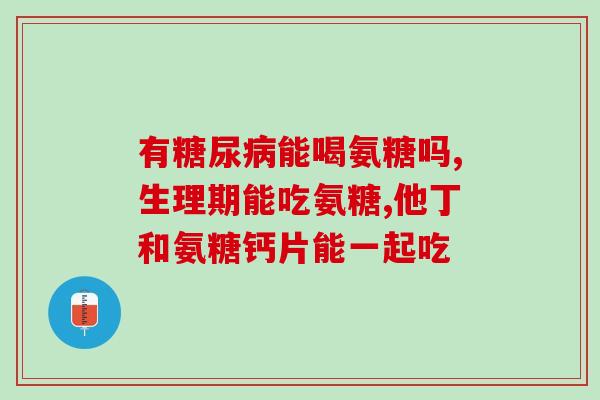 氨糖维骨力钙片一天吃几次(氨糖维骨力钙片建议每日分几次服用)