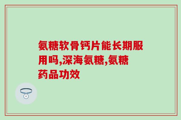 氨糖治膝盖疼吗(氨糖可缓解膝盖疼痛吗？)