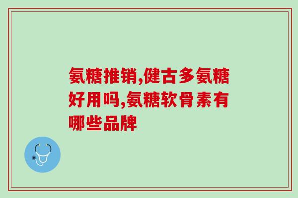 氨糖红盒(氨糖红盒：缓解关节不适的良药)