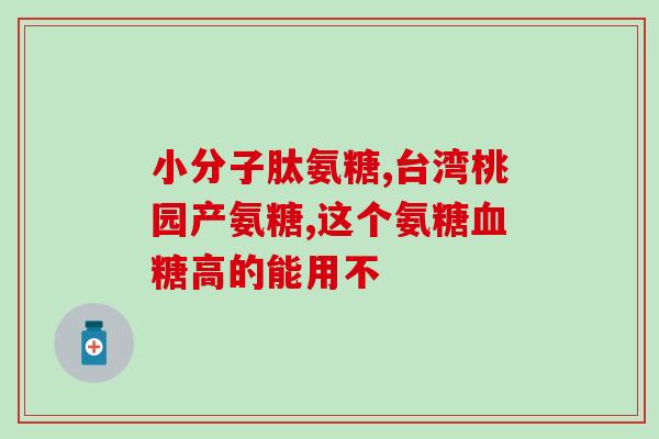 氨糖是个什么药(氨糖药物介绍及用途)