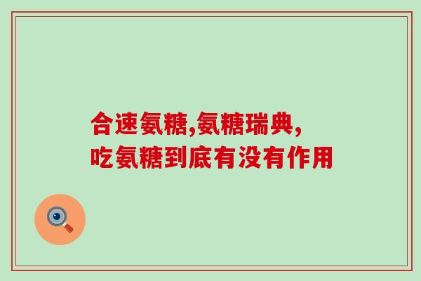 氨糖可从什么中萃取(从哪里提取氨糖？)