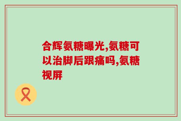 氨糖抗骨素(氨糖：一种有效的抗骨质疏松治疗方法)