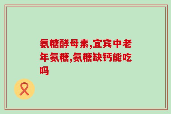 氨糖对身体有害么(氨糖有害身体吗？)