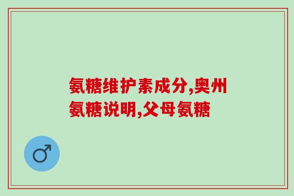 氨糖护理牙膏真的有效果吗(氨糖牙膏的护理效果是否真的靠谱？)
