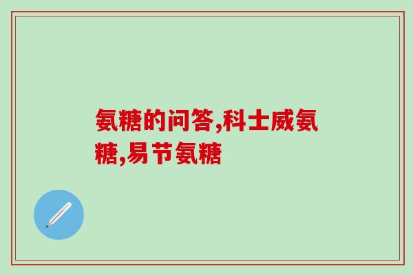 氨糖是激素药(氨糖：治疗骨关节疾病的有效药物)