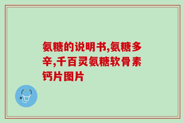 氨糖维骨力片多少钱一瓶(氨糖维骨力片价格查询，一瓶多少钱？)