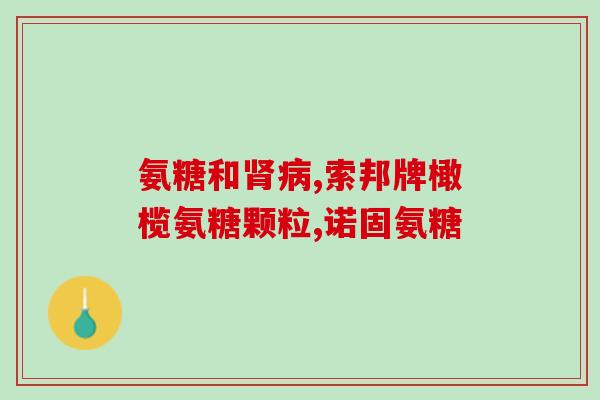 氨糖红瓶和蓝瓶有什么区别(氨糖红瓶与蓝瓶有何不同？解析区别！)