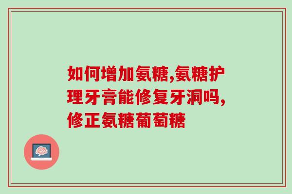 氨糖绿瓶含止痛药吗(氨糖绿瓶不含止痛药)