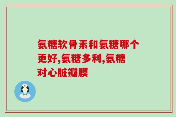 氨糖维生素一起服用(氨糖和维生素一起服用有什么好处？)