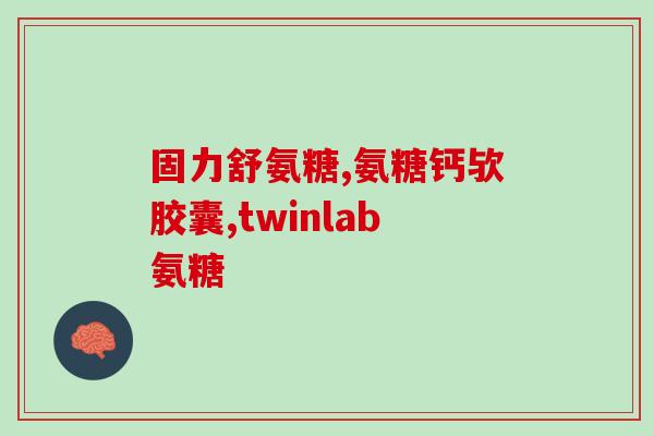 氨糖每天应该补充多少毫克(每日氨糖摄入量应为多少毫克？)
