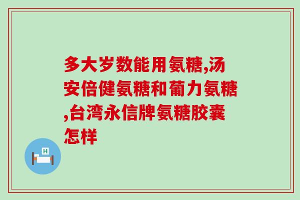 氨基葡萄糖是什么的前体(了解氨基葡萄糖的前体：葡萄糖胺)